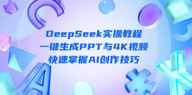 （14300期）DeepSeek入门实操教程：一键生成PPT与4K视频，快速掌握AI创作技巧-皓哥创业笔记