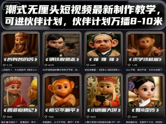 潮式无厘头短视频最新制作教学，可进伙伴计划，伙伴计划万播8-10米-皓哥创业笔记