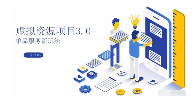 （1339期）虚拟资源项目3.0（单品服务流玩法），单品利润在80元~600元左右（无水印）-皓哥创业笔记