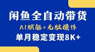 首发【小黄鱼全自动带货】，Ai赋能，无脑操作，单月稳定变现8k+【揭秘】-皓哥创业笔记