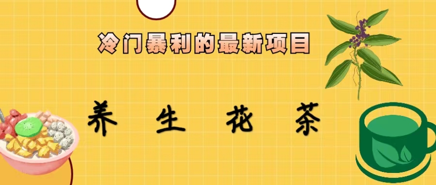 (6653期)冷门暴利的最新项目，养生花茶！七八月是红利期-皓哥创业笔记