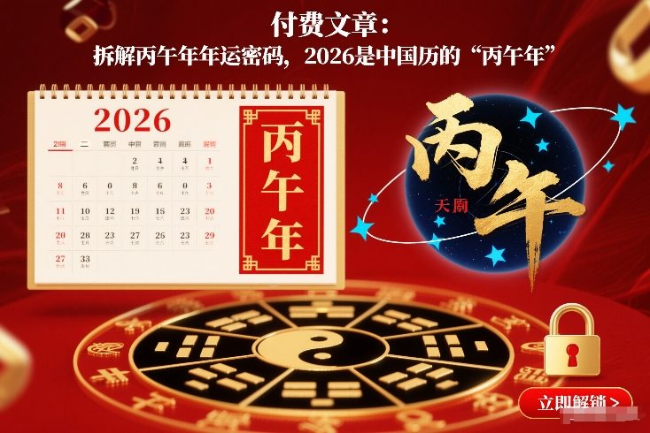付费文章：拆解丙午年年运密码，2026是中国历的“丙午年”-皓哥创业笔记