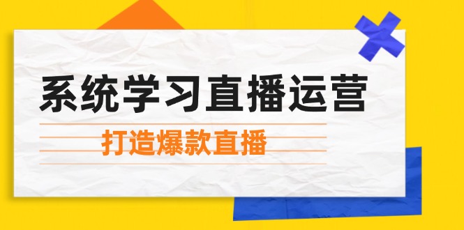 系统学习直播运营：掌握起号方法、主播能力、小店随心推，打造爆款直播-皓哥创业笔记