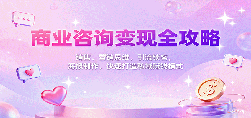 商业咨询变现全攻略：销售、营销思维，引流锁客，海报制作，快速打造私域赚钱模式-皓哥创业笔记