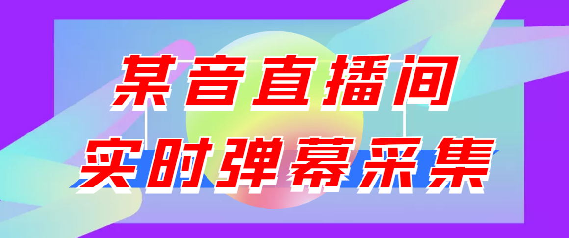 图片[1]-（3129期）闲鱼卖200+最新版某音直播间实时弹幕采集【电脑永久版脚本+详细操作教程】-皓哥创业笔记