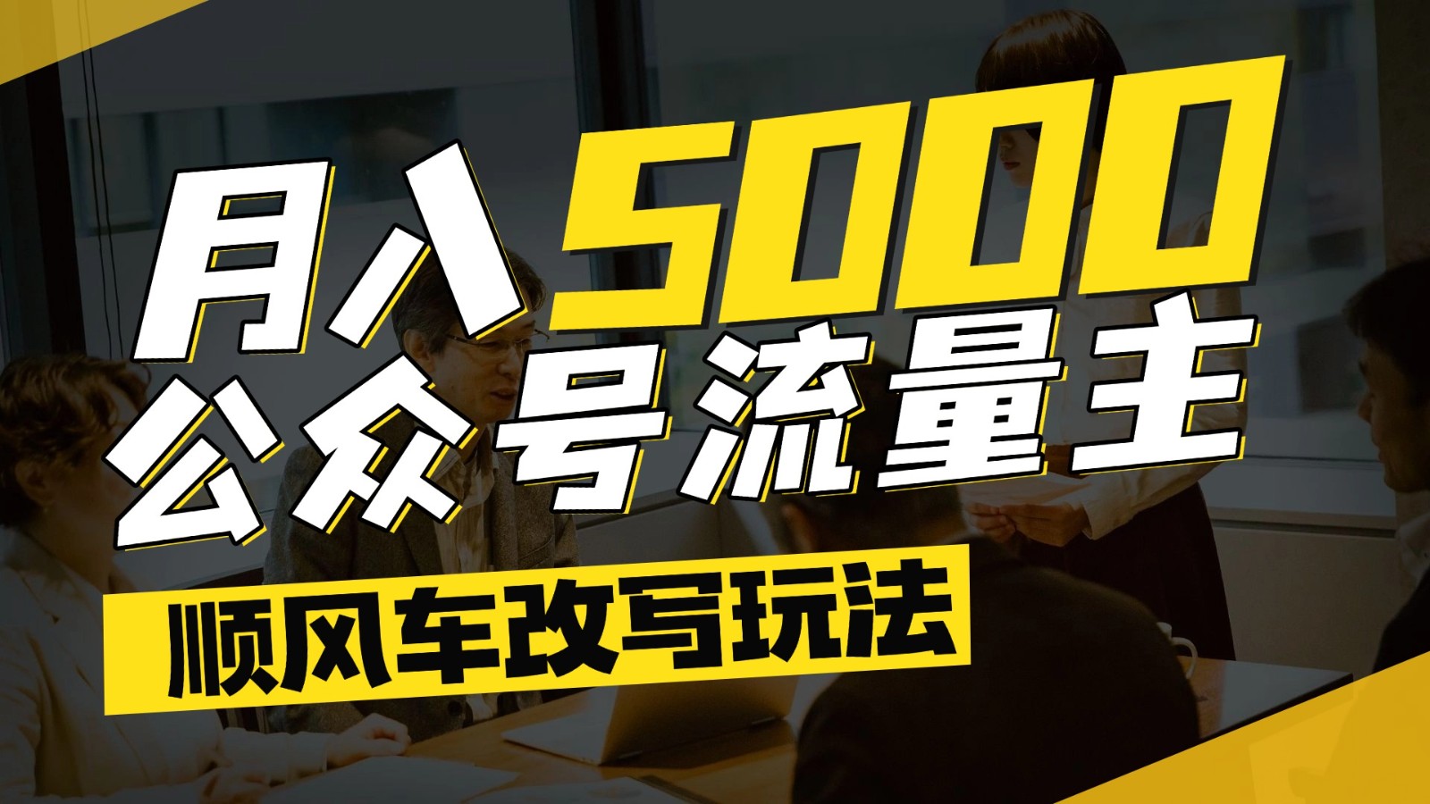 公众号流量主爆款文章顺风车改写玩法，适合全领域赛道，每月5000+-皓哥创业笔记