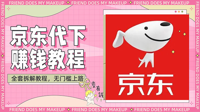 图片[1]-（2688期）稳定长久项目京东代下批量低价撸货项目，一天至少100+【撸货脚本+教程】-皓哥创业笔记