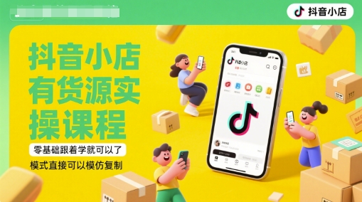 抖音小店有货源实操课程，零基础跟着学就可以了，模式直接可以模仿复制(更新6月)-皓哥创业笔记