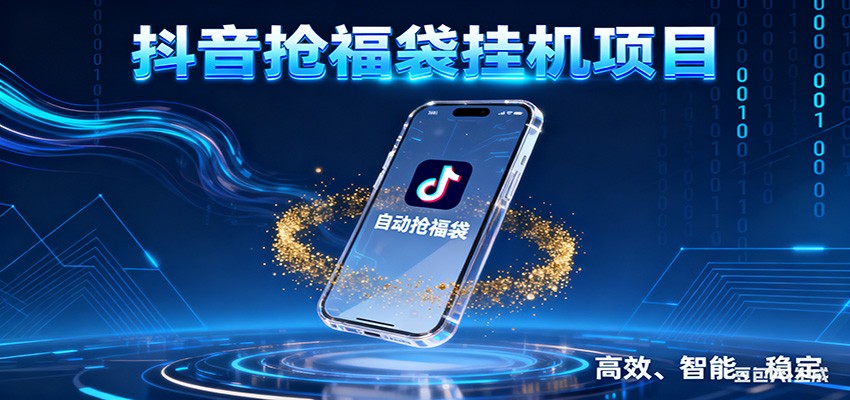 抖音抢福袋挂机项目：自动薅福利，告别手动蹲守！一台电脑日收益400+-皓哥创业笔记