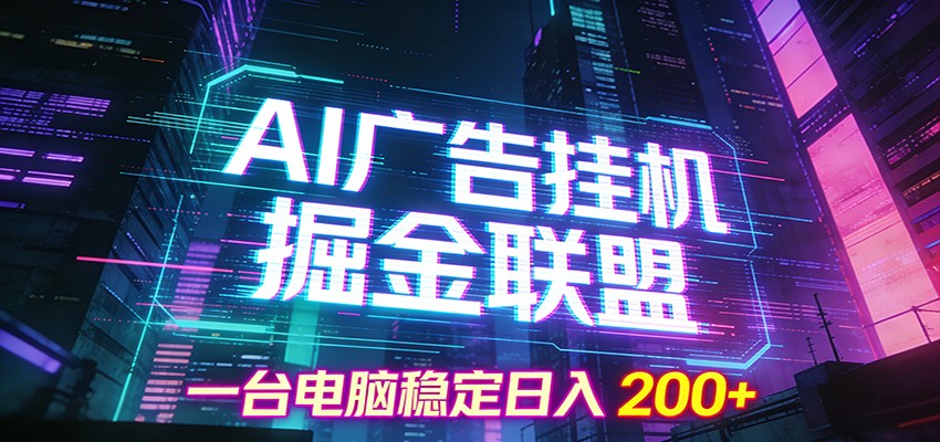 AI广告挂机掘金联盟项目，一台电脑稳定日入200+-皓哥创业笔记