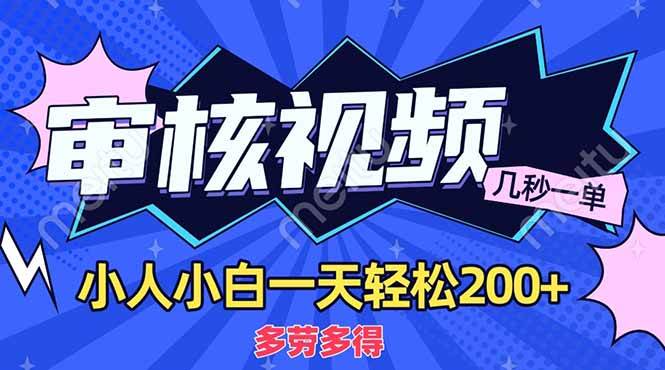 （14177期）商品审核员，几秒一单，多劳多得，新人小白一天轻松200+-皓哥创业笔记