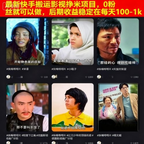 最新快手搬运影视挣米项目，0粉丝就可以做，后期收益稳定在每天100-1k-皓哥创业笔记