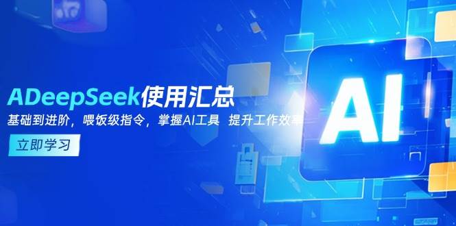 DeepSeek使用汇总，基础到进阶，提示词技巧，掌握AI工具 提升工作效率-皓哥创业笔记