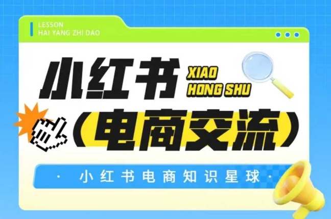 红薯电商知识星球,小红书电商交流-皓哥创业笔记