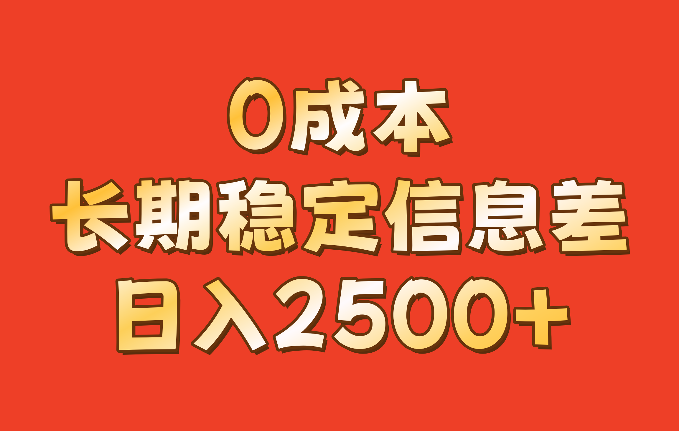 0成本,长期稳定信息差!!日入2500+-皓哥创业笔记