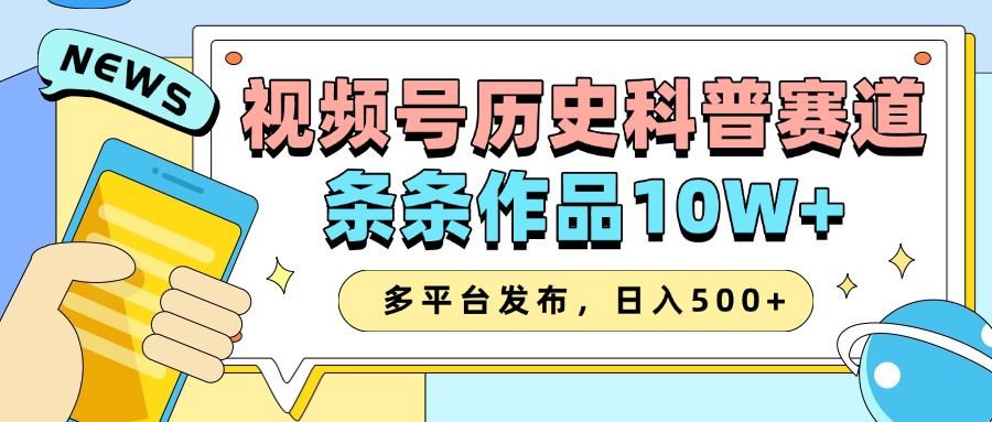 2025视频号历史科普赛道，AI一键生成，条条作品10W+，多平台发布，日入500+-皓哥创业笔记