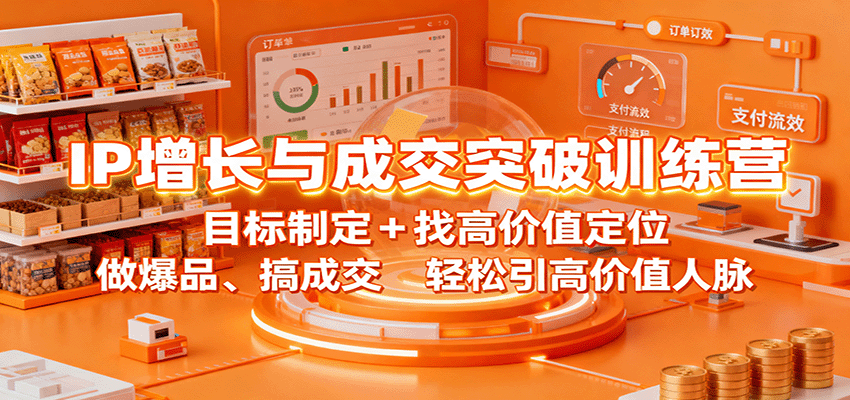 IP增长与成交突破训练营：目标制定+找高价值定位，做爆品、搞成交，轻松引高价值人脉-皓哥创业笔记