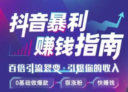 (1171期)抖音暴利赚钱秘籍:0基础做爆款、靠一部手机月入3万、5万、10万(视频课)