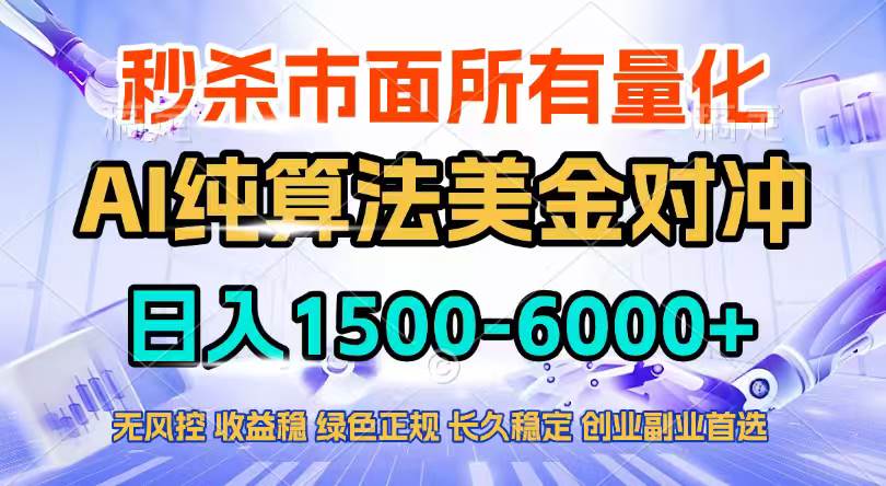 （17444期）2026全网首发黑马项目，AI美金算法对冲，日入2000-6000+，稳定长效0风险，彻底告别996四工资…-皓哥创业笔记