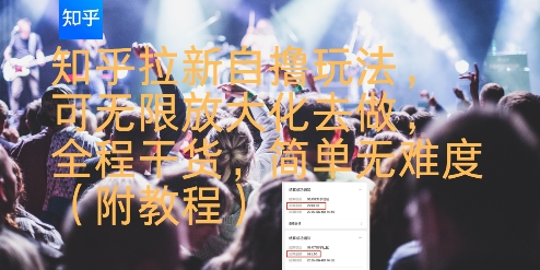 知乎拉新自撸玩法，可无限放大化去做，全程干货，简单无难度(附教程)-皓哥创业笔记