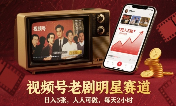 视频号老剧明星赛道，日入5张，人人可做，每天2小时-皓哥创业笔记