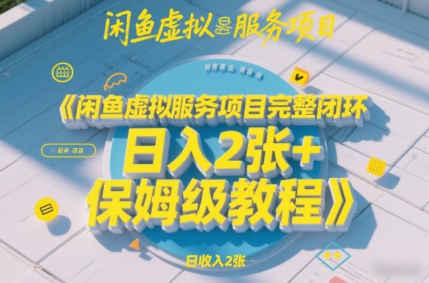 闲鱼虚拟服务项目完整闭环，日入2张+保姆级教程-皓哥创业笔记
