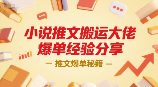 小说推文搬运大佬爆单经验分享，推文爆单秘籍-皓哥创业笔记