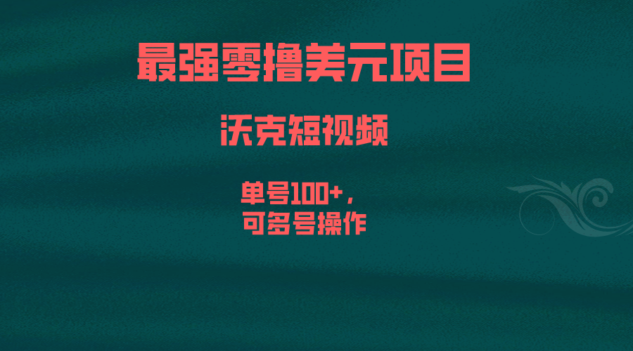 (6641期)最强零撸美元项目，沃克短视频，单号100+，可多号操作-皓哥创业笔记