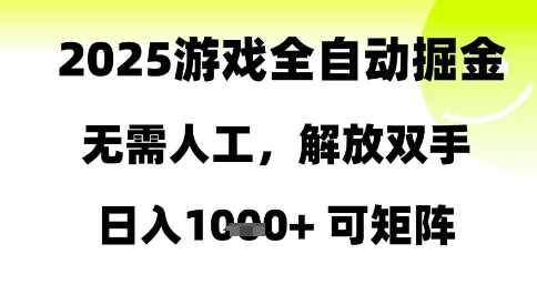 2025游戏全自动掘金，无需人工，解放双手日入1k+可矩阵【揭秘】-皓哥创业笔记
