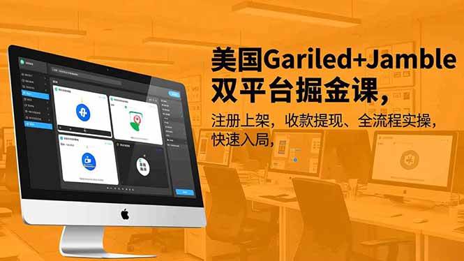 （16813期）美国Gariled+Jamble双平台掘金课，注册上架、收款提现、全流程实操，快速入局-皓哥创业笔记