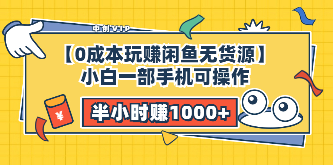 （3050期）【0成本玩赚闲鱼无货源】小白一部手机可操作，半小时赚1000+暴利玩法-皓哥创业笔记