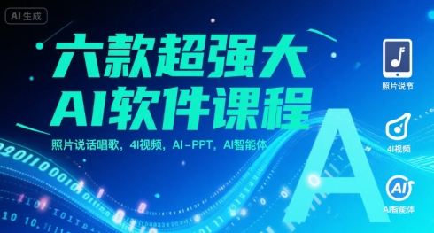 六款超强大AI软件课程，照片说话唱歌，4I视频，AI-PPT，AI智能体-皓哥创业笔记