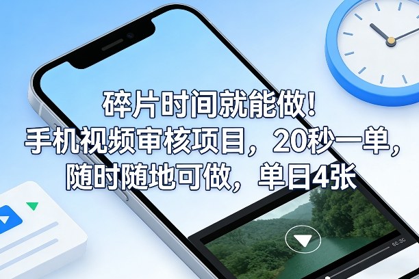 碎片时间就能做！手机视频审核项目，20秒一单，随时随地可做，单日4张+【揭秘】-皓哥创业笔记