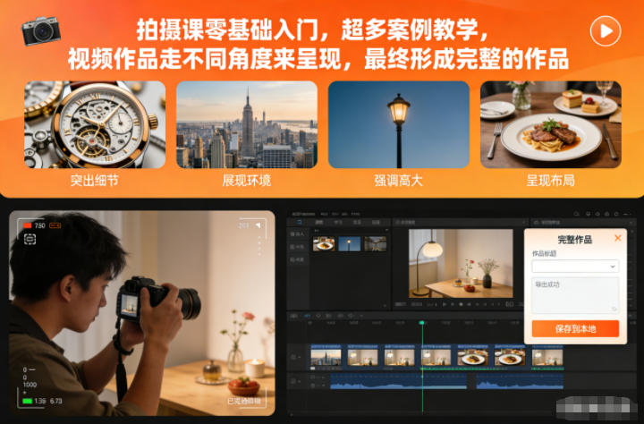 拍摄课零基础入门，超多案例教学，视频作品走不同角度来呈现，最终形成完整的作品-皓哥创业笔记