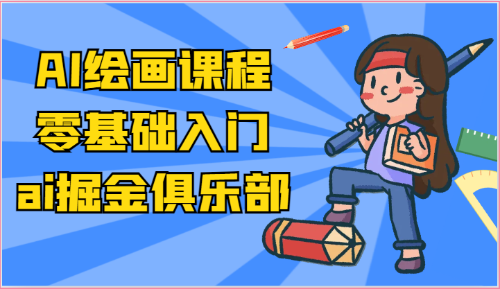 ai掘金系列课程-AI绘画零基础入门，小白也能学会利用AI画图-皓哥创业笔记