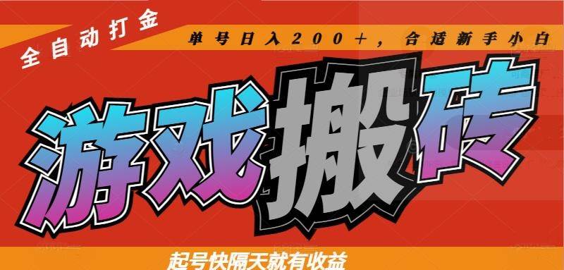 （14699期）热门游戏搬砖全自动打金，起号快隔天就有收益，单号日入200＋合适新手小白-皓哥创业笔记
