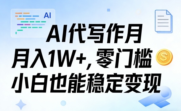 AI代写作月入1W+，零门槛小白也能稳定变现！【賺稿费教程】-皓哥创业笔记