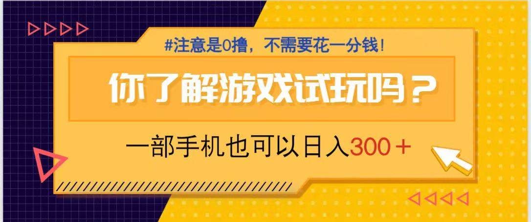 （14440期）游戏试玩，一部手机就可以日入300+，纯0撸项目，不需要花任何一分钱，…-皓哥创业笔记