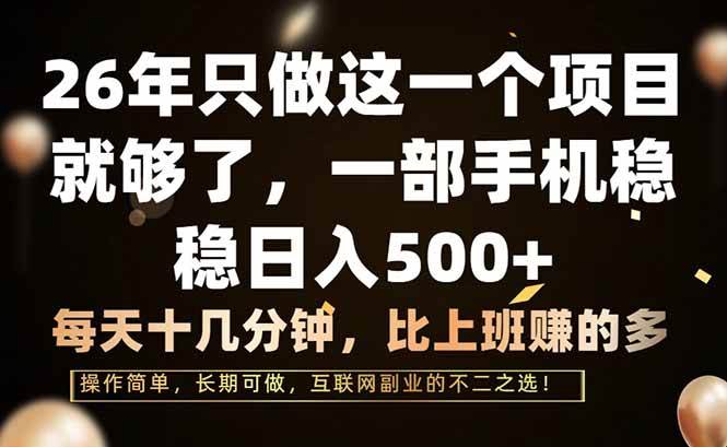 （17319期）26年只做这一个项目，一部手机，每天十几分钟，轻松日入500+-皓哥创业笔记