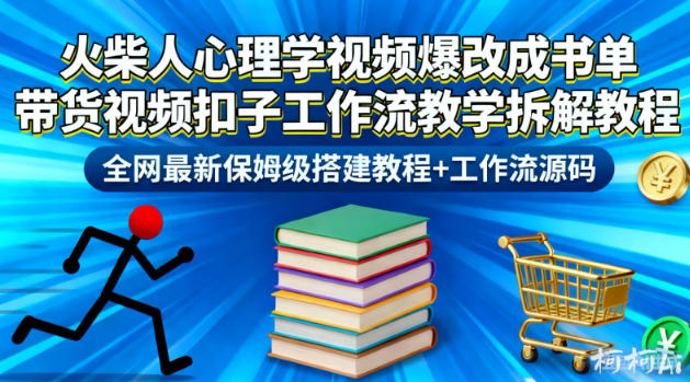 火柴人心理学视频爆改成书单带货视频扣子工作流教学拆解教程，全网最新保姆级搭建教程+工作流源码-皓哥创业笔记
