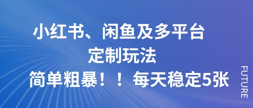 小红书、闲鱼及多平台定制玩法简单粗暴！每天稳定5张-皓哥创业笔记