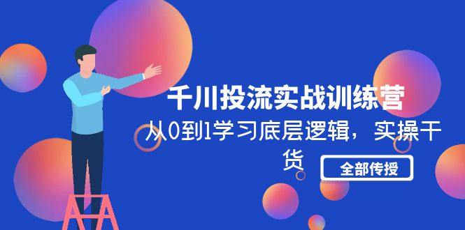 （4793期）千川投流实战训练营：从0到1学习底层逻辑，实操干货全部传授(无中创水印)-皓哥创业笔记
