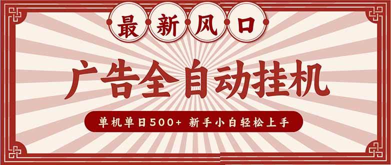 （16847期）2025最新风口 广告全自动挂机 单机单机单日500+ 矩阵放大 电脑越多收益越大。新手小白轻松上手-皓哥创业笔记