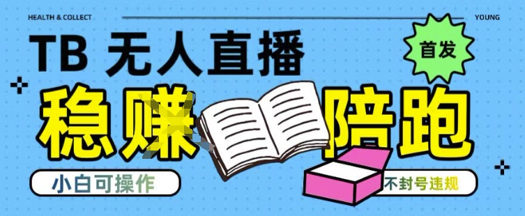 淘宝无人直播带货最新技术，不违规，操作简单，开播爆单，日入多张(全网首发)【揭秘】-皓哥创业笔记