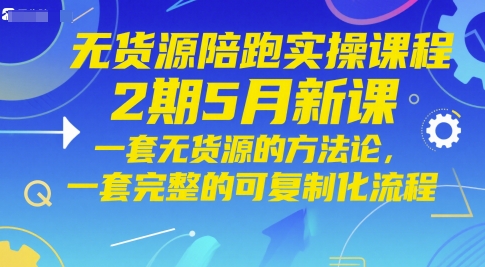 无货源陪跑实操课程2期5月新课，一套无货源的方法论，一套完整的可复制化流程-皓哥创业笔记