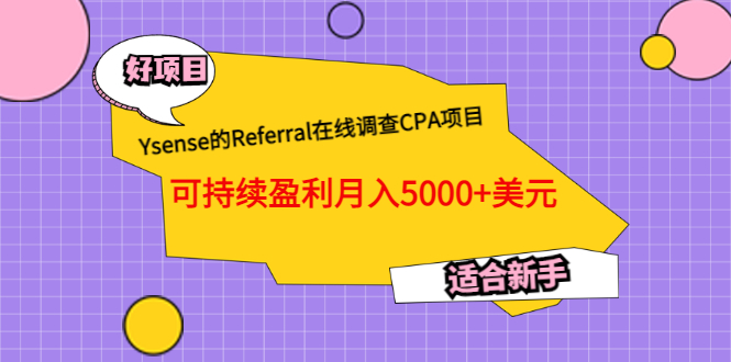 （3176期）Ysense的Referral在线调查CPA项目，可持续盈利月入5000+美元，适合新手-皓哥创业笔记