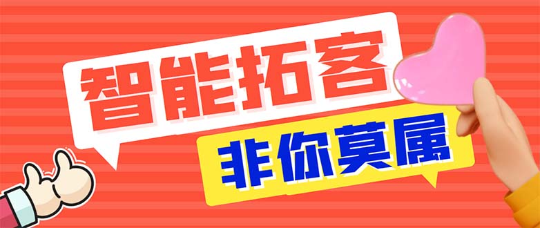 图片[1]-（5812期）引流必备-外面收费388非你莫属斗音智能拓客引流养号截流爆粉场控营销神器-皓哥创业笔记