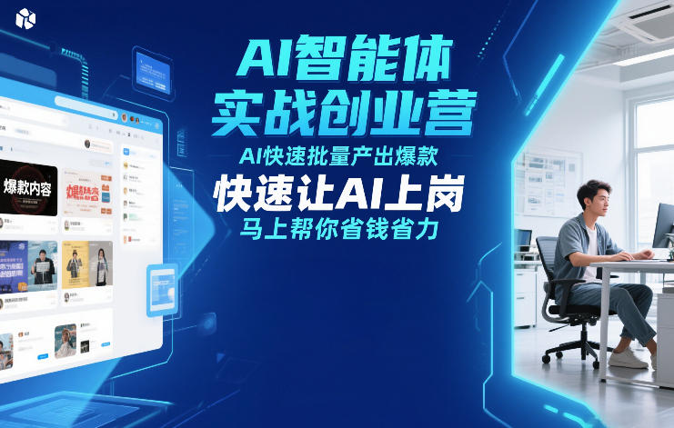AI智能体实战创业营12月23-25号线下课，AI快速批量产出爆款，快速让AI上岗，马上帮你省钱省力-皓哥创业笔记