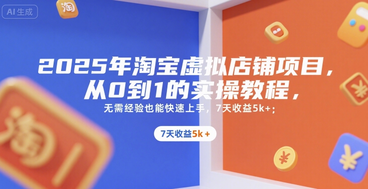 2025年淘宝虚拟店铺项目，从0到1的实操教程，无需经验也能快速上手，7天收益5k+-皓哥创业笔记