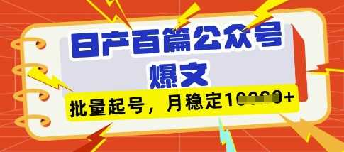 deepseek+飞书日产百条公众号爆文，批量起号，稳定月入1W+-皓哥创业笔记
